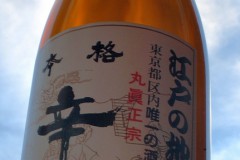 江戸の地酒