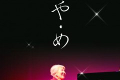 「は・や・め」
