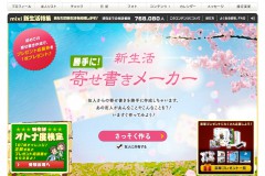mixi 新生活特集「勝手に!新生活寄せ書きメーカー」