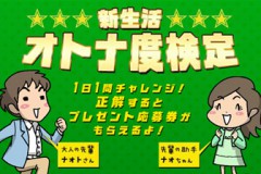 オトナ度検定