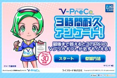 LifeCARD「Vプリカ 3時間耐久アンケート」